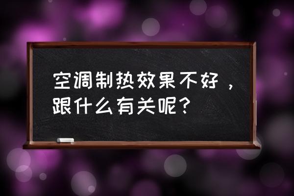 空调制热不好的原因及解决办法 空调制热效果不好，跟什么有关呢？