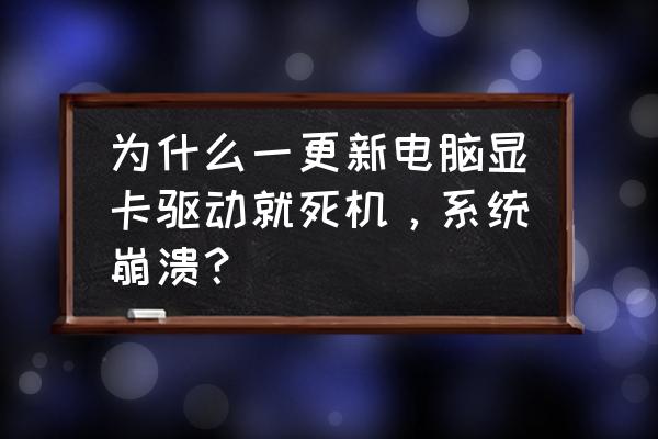 win8.1装显卡驱动黑屏死机 为什么一更新电脑显卡驱动就死机，系统崩溃？