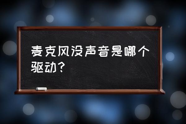 台式机电脑麦克风没声音怎么设置 麦克风没声音是哪个驱动？