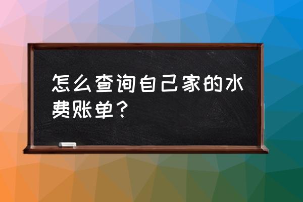 零基础账单明细表格怎么做 怎么查询自己家的水费账单？