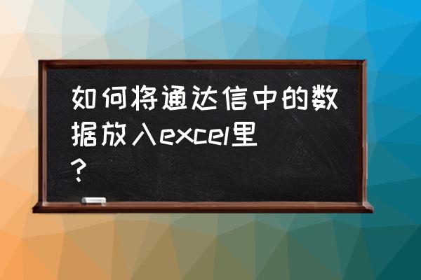 怎么在电脑上开两个通达信 如何将通达信中的数据放入excel里？