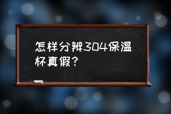 304的不锈钢怎么鉴别 怎样分辨304保温杯真假？