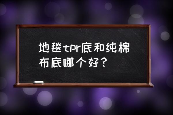 地毯是光滑的好还是防滑的好 地毯tpr底和纯棉布底哪个好？