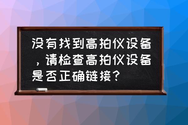 捷宇高拍仪怎么安装到电脑 没有找到高拍仪设备，请检查高拍仪设备是否正确链接？