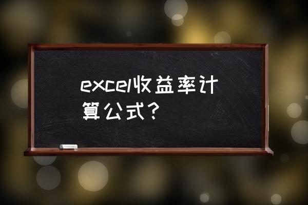 excel基金年化收益率计算公式 excel收益率计算公式？