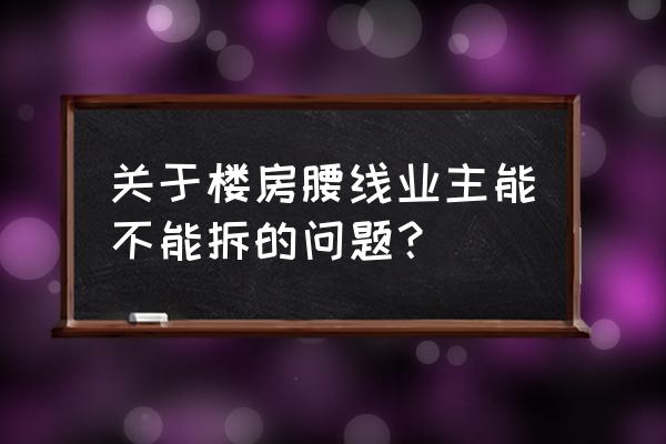 商品房哪些墙能拆 关于楼房腰线业主能不能拆的问题？