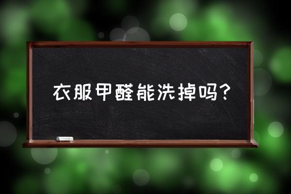 衣服上甲醛到底怎么解决 衣服甲醛能洗掉吗？