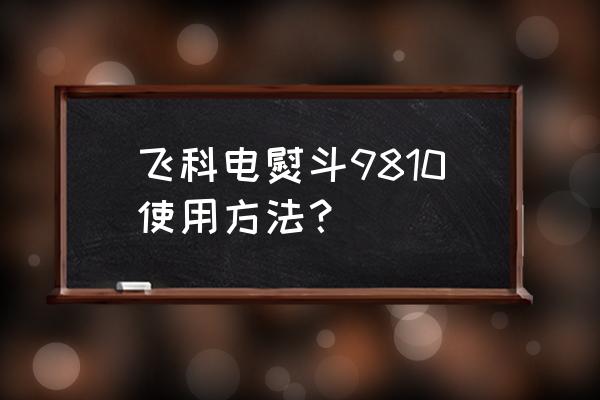 哪种电熨斗适合家用 飞科电熨斗9810使用方法？