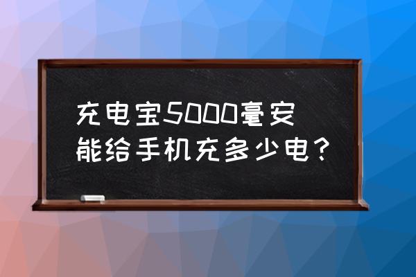 一度电可以充多少个5000毫安手机 充电宝5000毫安能给手机充多少电？