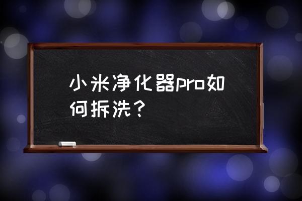 小米空气净化器1代拆解清洗 小米净化器pro如何拆洗？