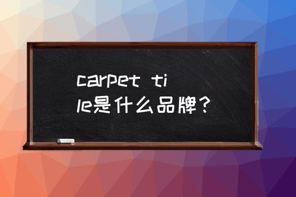 carpet tile是什么品牌？