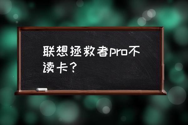 内存卡格式化以后不读卡了怎么办 联想拯救者pro不读卡？