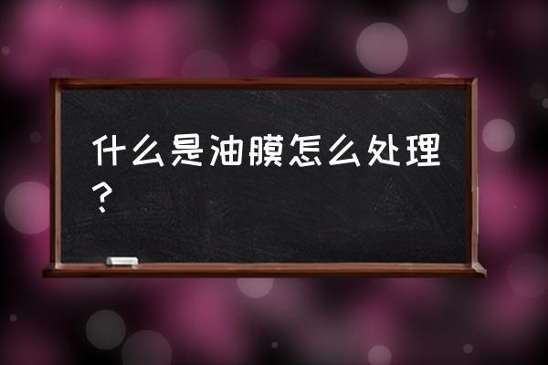 鱼塘油膜简单处理方法 什么是油膜怎么处理？