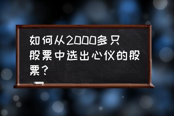 最好用的止盈指标源码 如何从2000多只股票中选出心仪的股票？