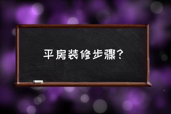 接地气的装修家居 平房装修步骤？