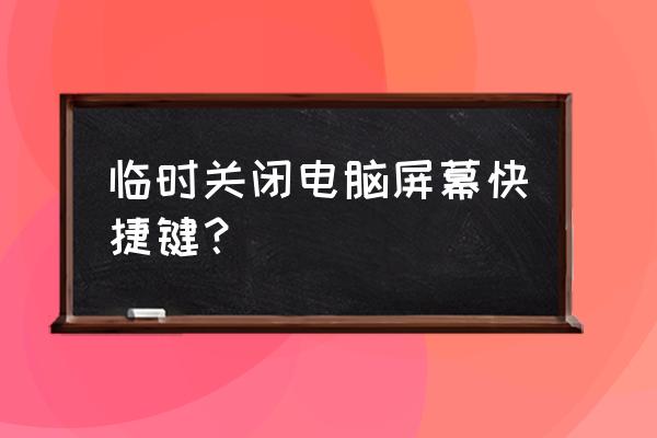 显示器怎么调不用时息屏 临时关闭电脑屏幕快捷键？