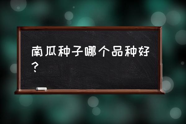 奶油南瓜的危害 南瓜种子哪个品种好？