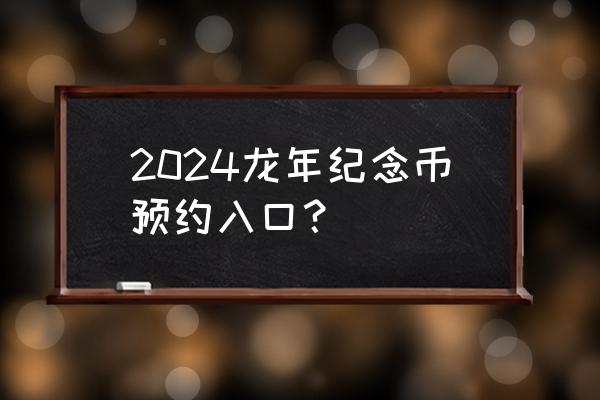 建设银行公众号未预约纪念币 2024龙年纪念币预约入口？