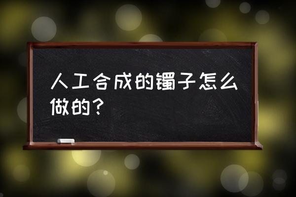 天然翡翠和人工合成有什么区别 人工合成的镯子怎么做的？