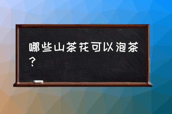 七种颜色的盆栽茶花 哪些山茶花可以泡茶？