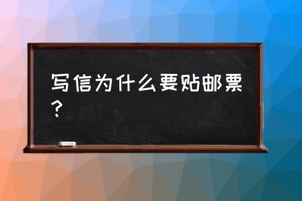 邮票上面有什么信息 写信为什么要贴邮票？