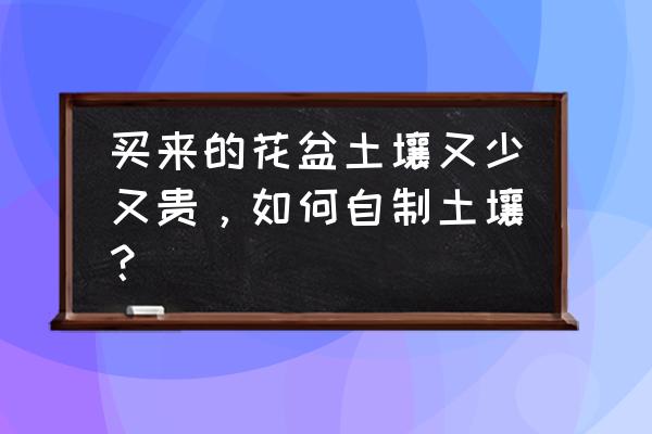 阳台种菜土壤配方 买来的花盆土壤又少又贵，如何自制土壤？