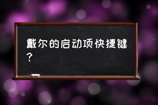 戴尔笔记本如何设置第一启动项 戴尔的启动项快捷键？