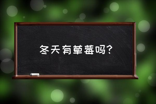 冬天哪一款草莓比较好吃 冬天有草莓吗？