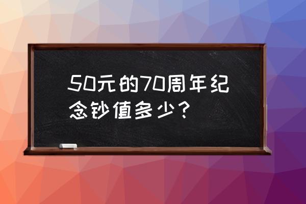 抗战70周年纪念钞100元现在的价格 50元的70周年纪念钞值多少？