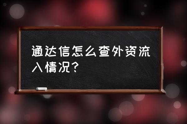 外资流入的个股怎么查询 通达信怎么查外资流入情况？