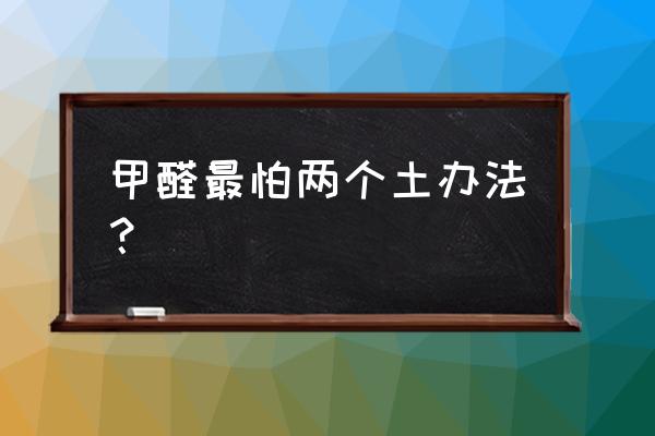 新房装修除甲醛什么植物最好 甲醛最怕两个土办法？