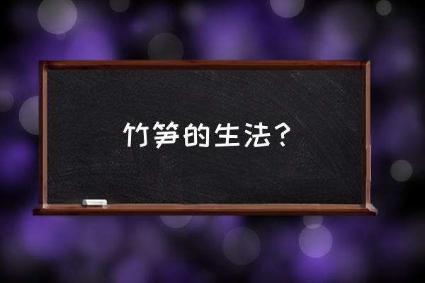 看竹梢找笋 竹笋的生法？