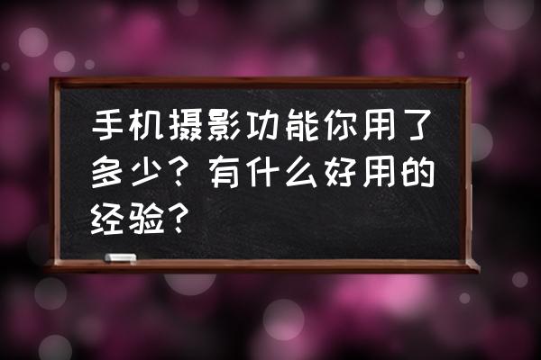 微距延时拍摄技巧与方法 手机摄影功能你用了多少？有什么好用的经验？