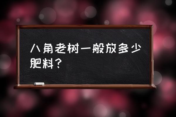 矮化高产八角种植技术要点 八角老树一般放多少肥料？