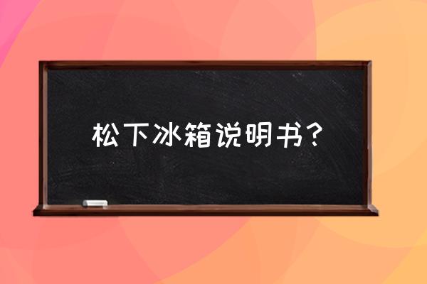 松下cd机光头怎么调功率 松下冰箱说明书？