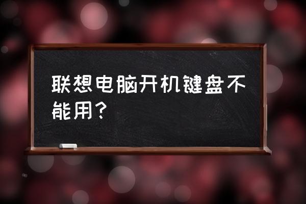 联想电脑装系统后鼠标键盘不能用 联想电脑开机键盘不能用？