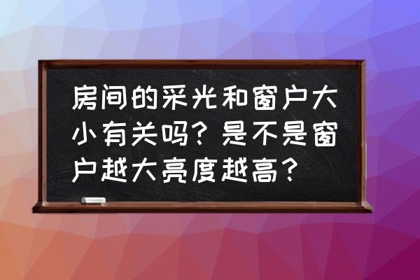 房间窗户太多如何化解 房间的采光和窗户大小有关吗？是不是窗户越大亮度越高？