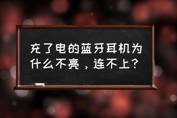 蓝牙耳机无反应怎么解决 充了电的蓝牙耳机为什么不亮，连不上？