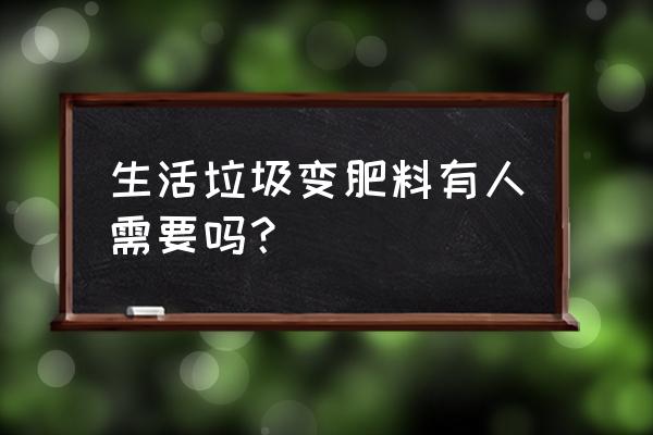 厨房垃圾自制花肥 生活垃圾变肥料有人需要吗？