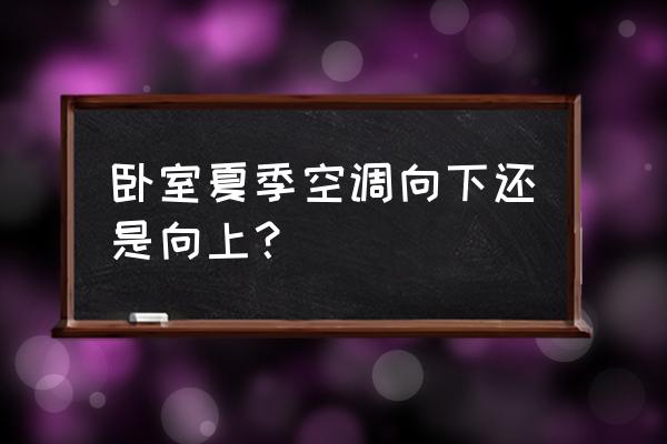 夏天卧室降温的方法 卧室夏季空调向下还是向上？