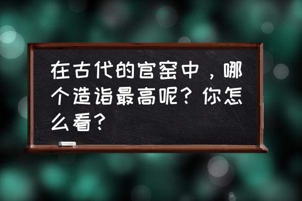 茄皮紫釉的鉴定方法 在古代的官窑中，哪个造诣最高呢？你怎么看？