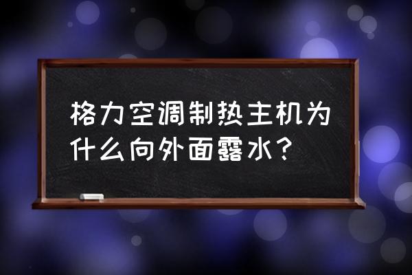 空调制热滴水的解决办法 格力空调制热主机为什么向外面露水？