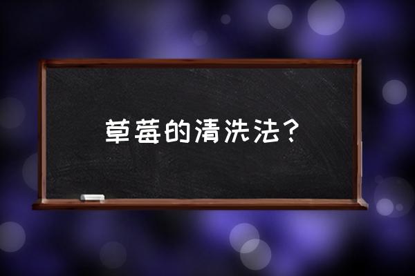 为什么洗草莓的时候不能摘草莓蒂 草莓的清洗法？