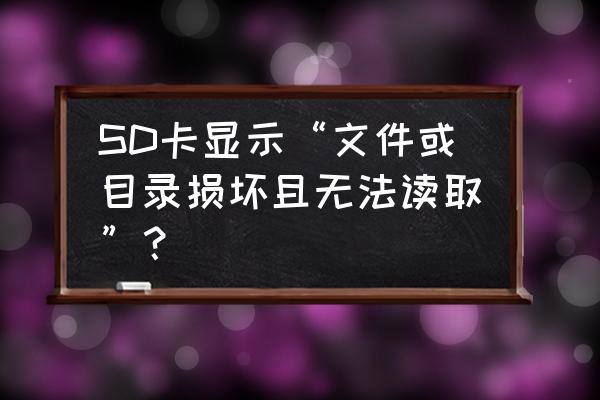 内存卡坏了数据能恢复么 SD卡显示“文件或目录损坏且无法读取”？