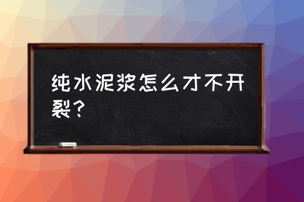 硬化石头多是不是不容易开裂 纯水泥浆怎么才不开裂？