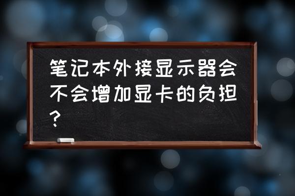 显示器和笔记本显卡最佳搭配 笔记本外接显示器会不会增加显卡的负担？