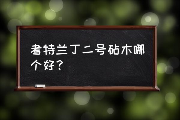 七号人同款粘土 考特兰丁二号砧木哪个好？