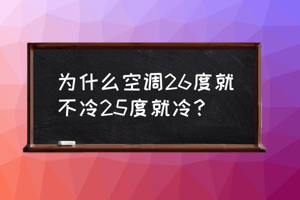 空调不知道按到什么不凉了怎么办 为什么空调26度就不冷25度就冷？