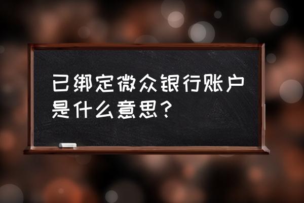 微众银行怎么自动开通了账户 已绑定微众银行账户是什么意思？