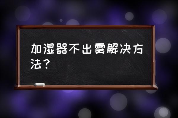 空气加湿器保养常识图 加湿器不出雾解决方法？